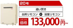 追い焚き機種133000円から工事コミで用意致します。