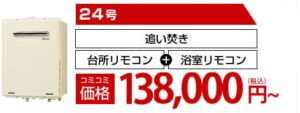 24号追い焚き給湯器138000円から工事コミで用意致します。