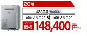 エコジョーズ給湯器148400円から工事コミで用意致します。