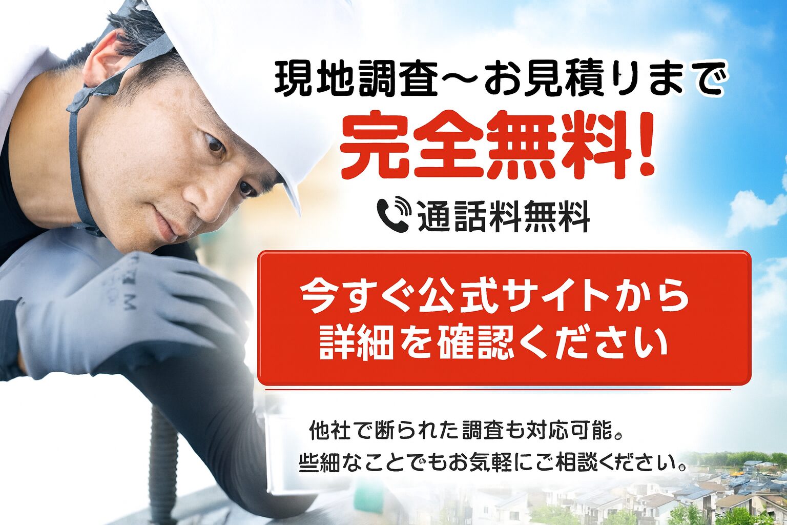 現地調査〜お見積りまで完全無料！今すぐ公式サイトから詳細を確認