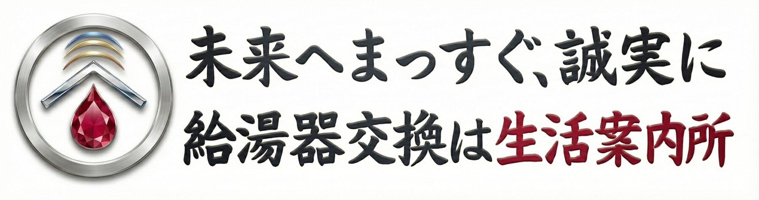 給湯器交換は安心の生活案内所