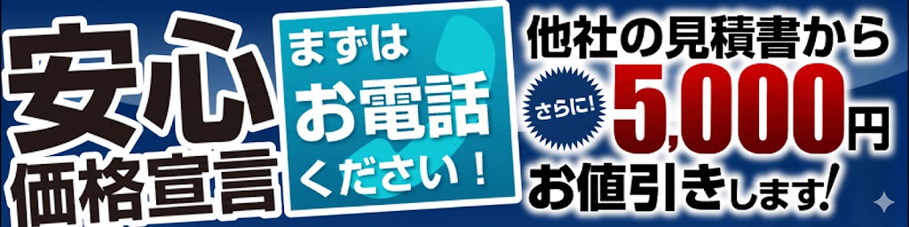 安心のコミコミ価格・10年保証対応