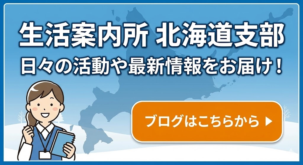 生活案内所 北海道支部 ブログはこちらから