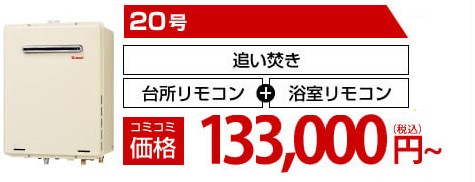 給湯器本体＋工事費＋処分費のコミコミ価格2