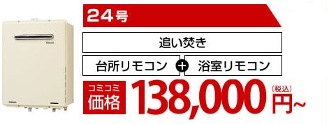 給湯器本体＋工事費＋処分費のコミコミ価格3