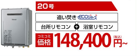 給湯器本体＋工事費＋処分費のコミコミ価格4