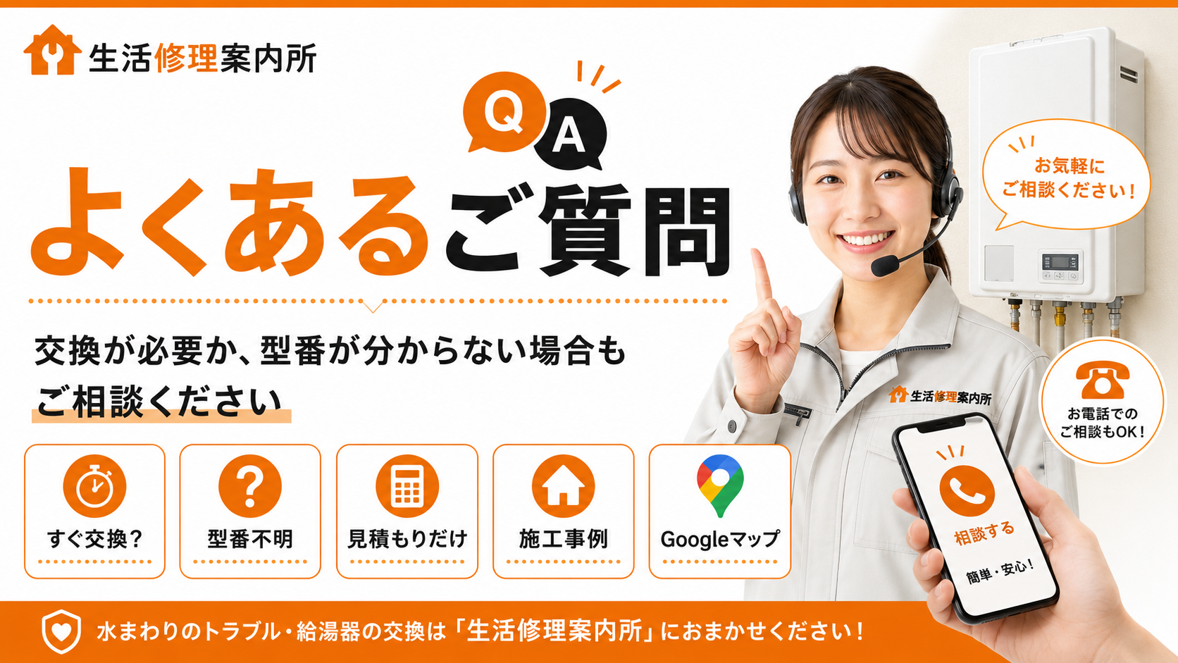 給湯器交換・修理のよくある質問。すぐ交換か、型番不明、見積もりだけ、施工事例、Googleマップについて相談できる案内