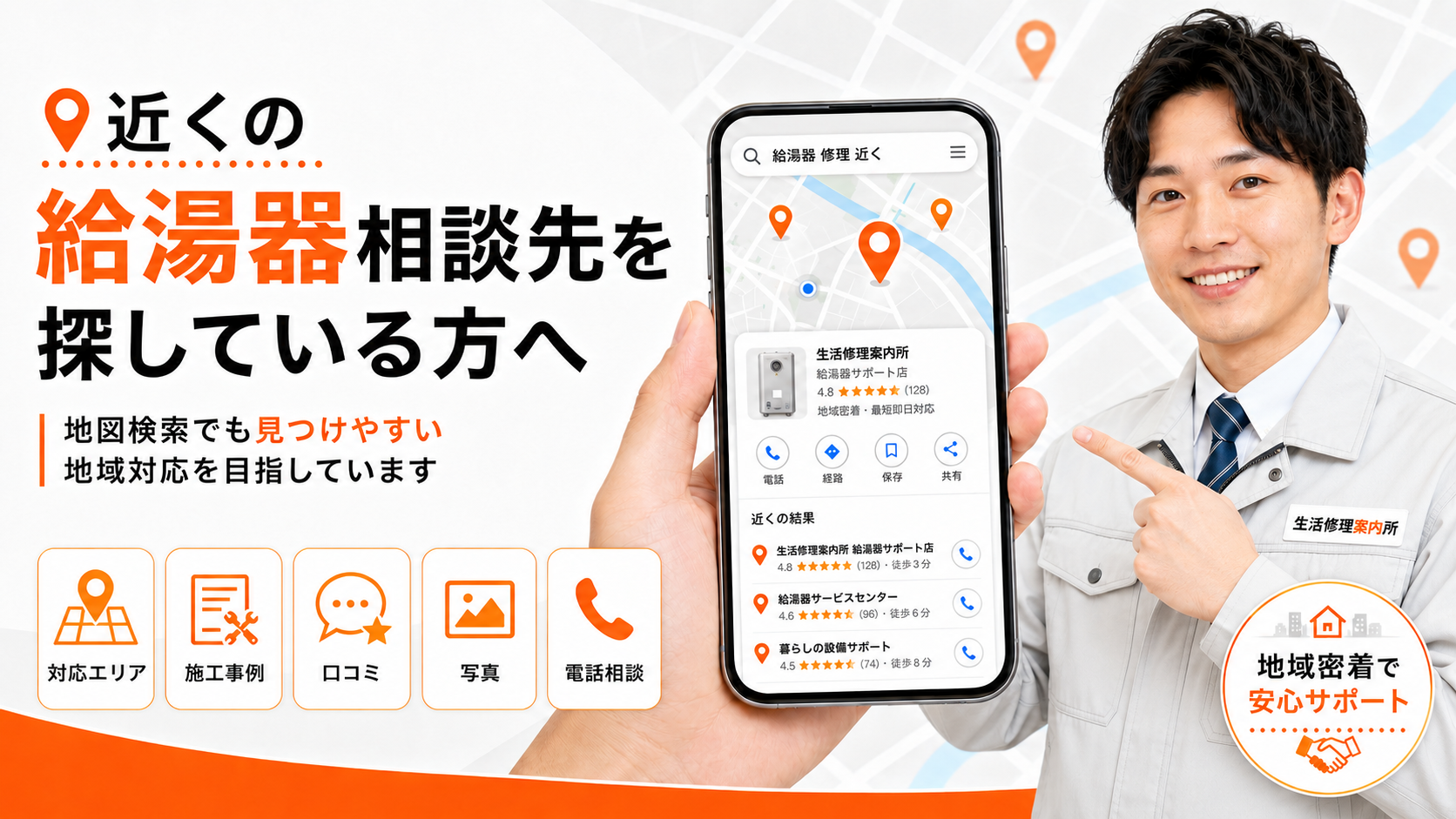 地図検索で近くの給湯器相談先を探している方へ。対応エリア、施工事例、口コミ、写真、電話相談を案内