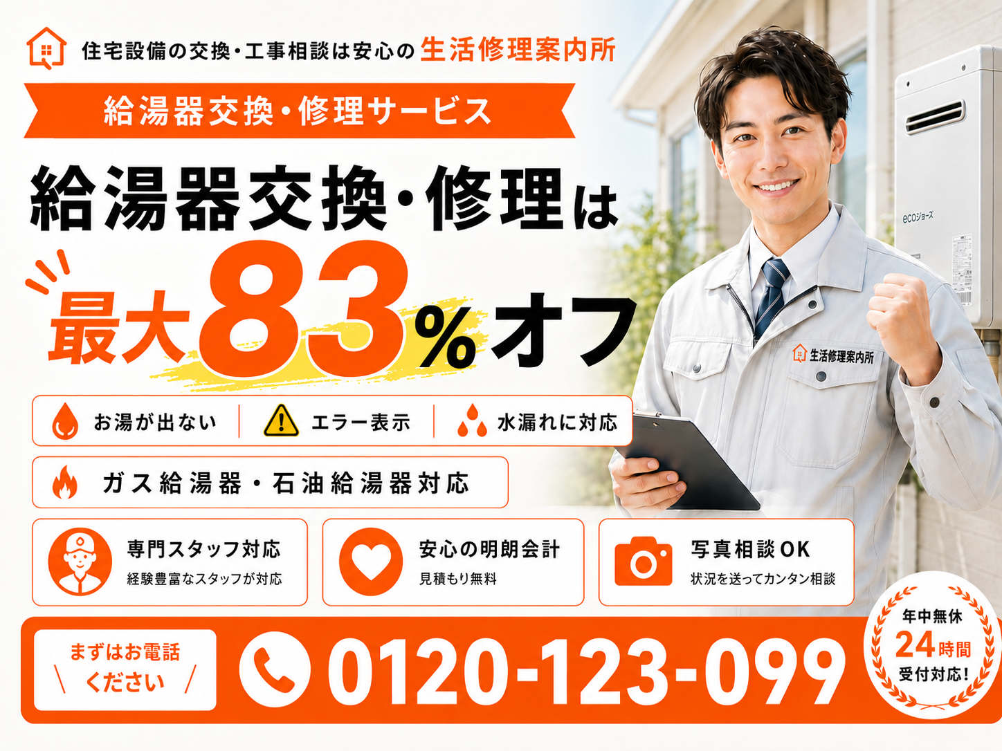生活修理案内所の給湯器交換・修理サービス。給湯器交換・修理は最大83％オフ。お湯が出ない、エラー表示、水漏れに対応。電話番号0120-123-099