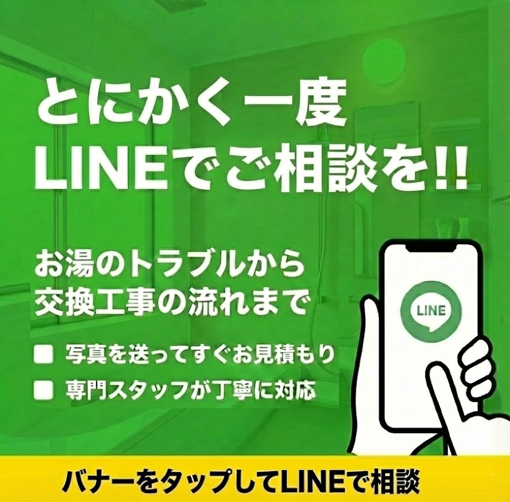 給湯器のご相談はLINEで
