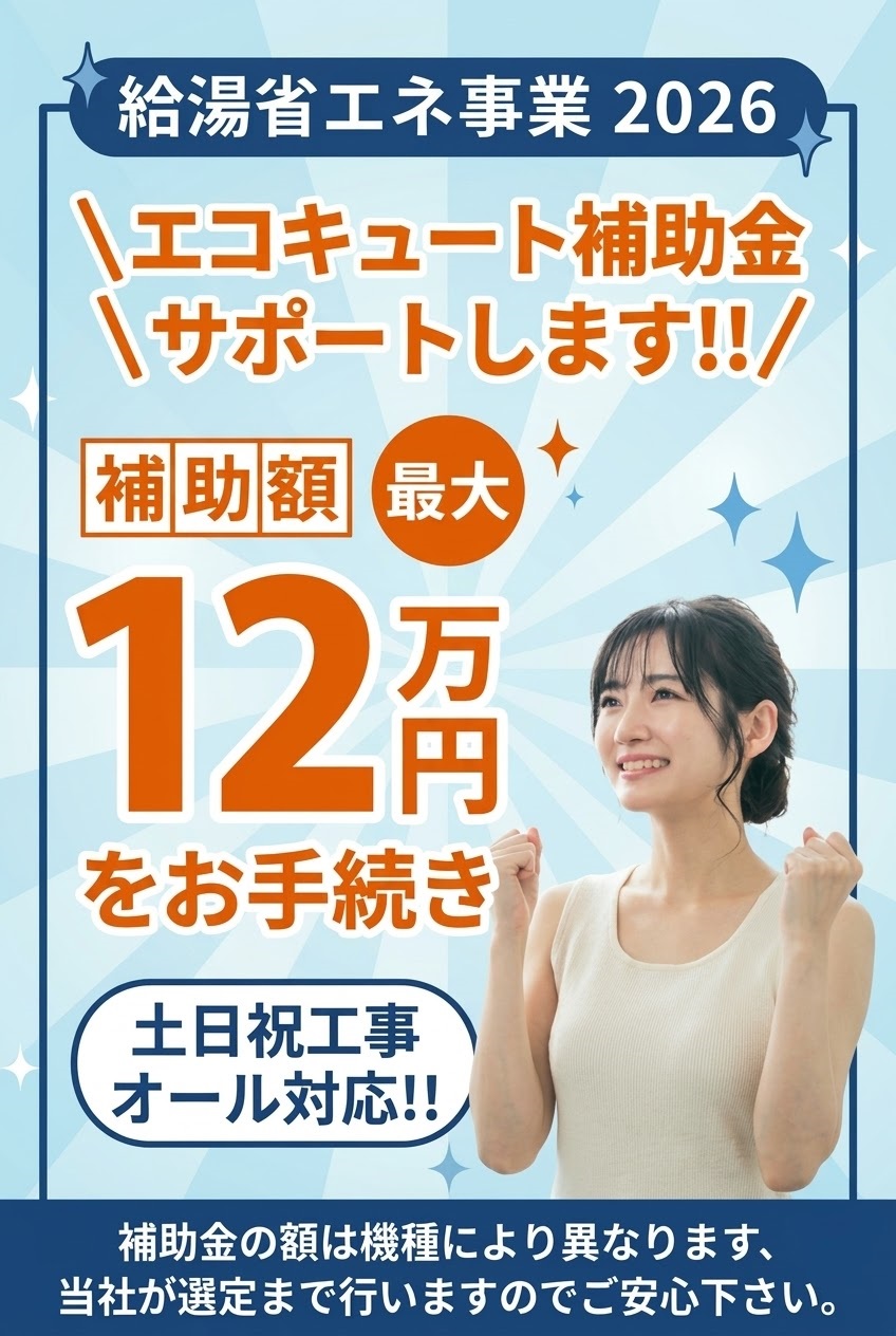 給湯省エネ2026事業 補助金のご案内