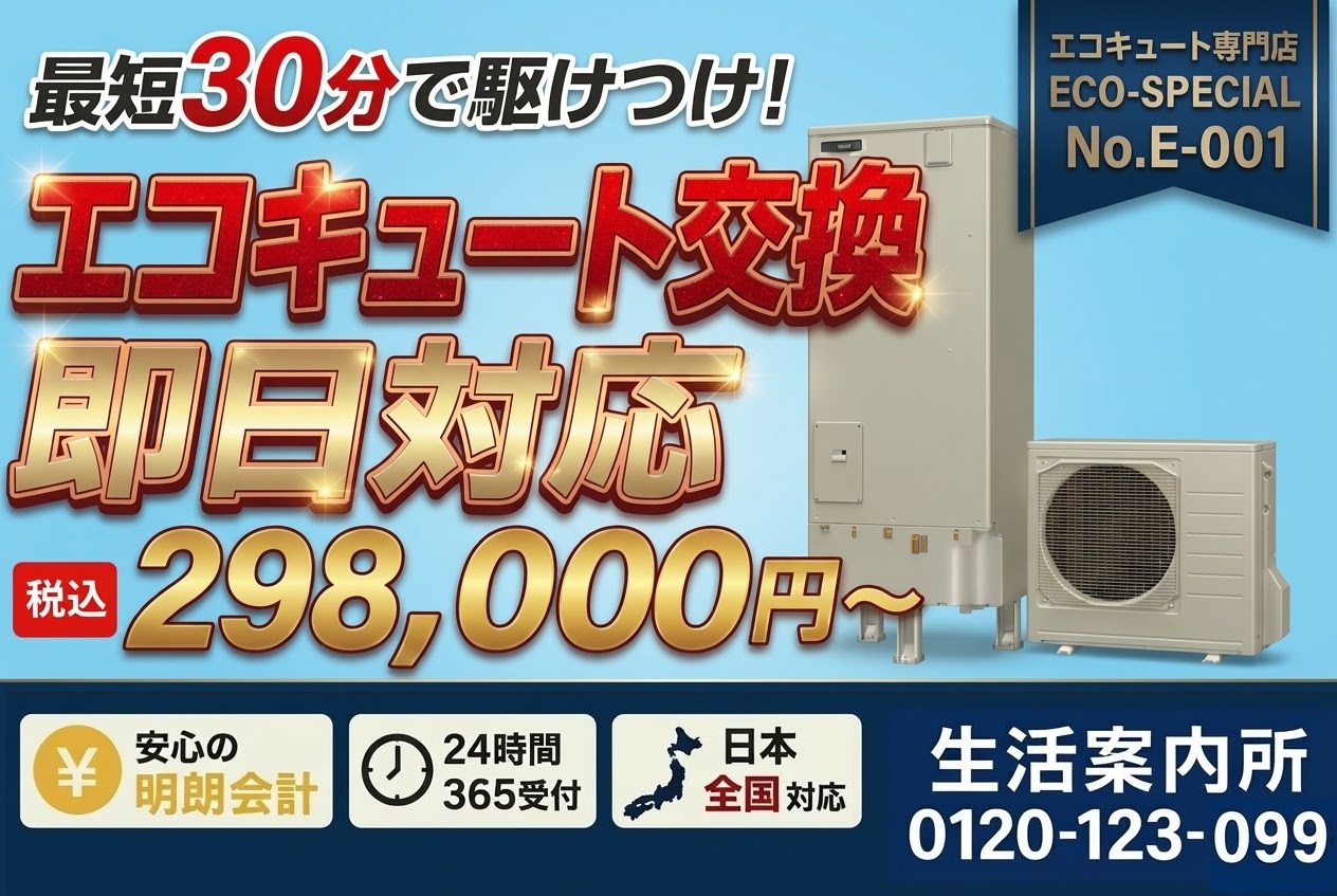 エコキュート交換 特集バナー