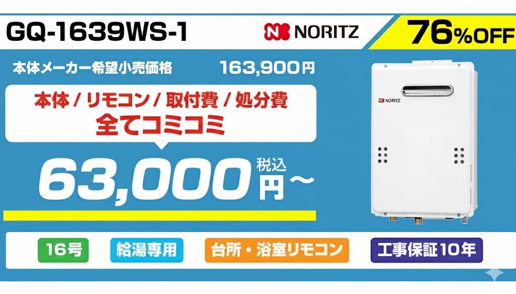 16号給湯器63000円