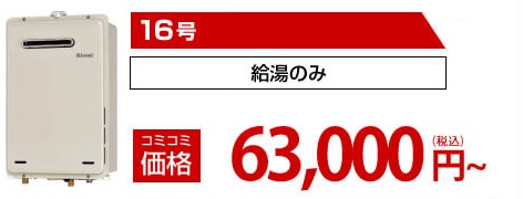 16号給湯器63000円