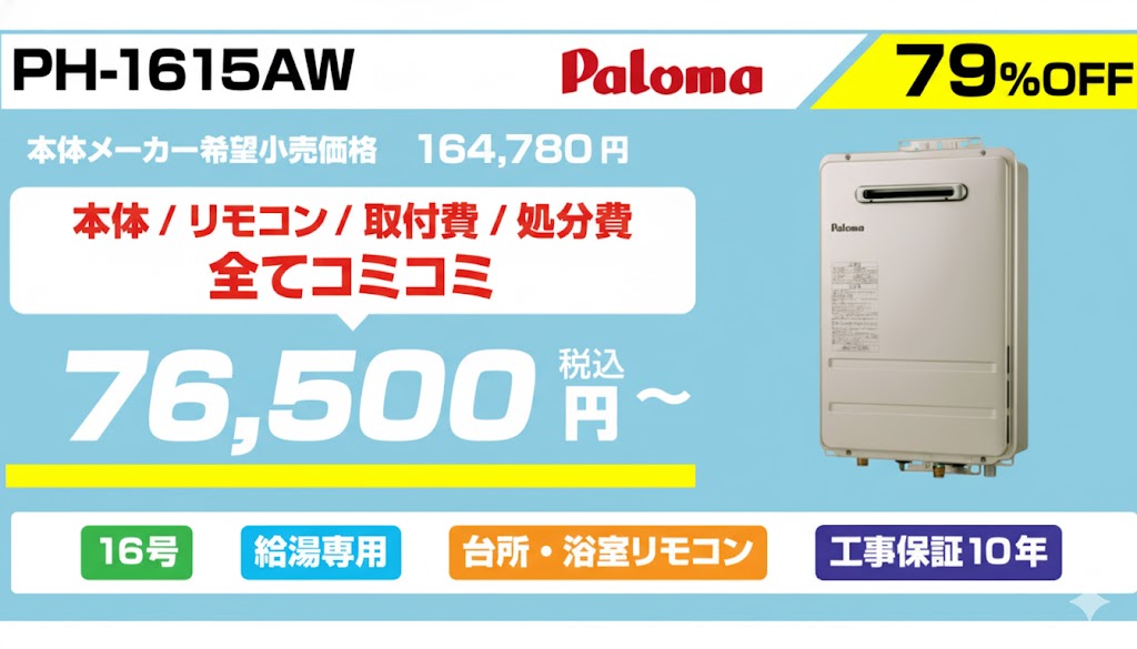 16号給湯器76,500円