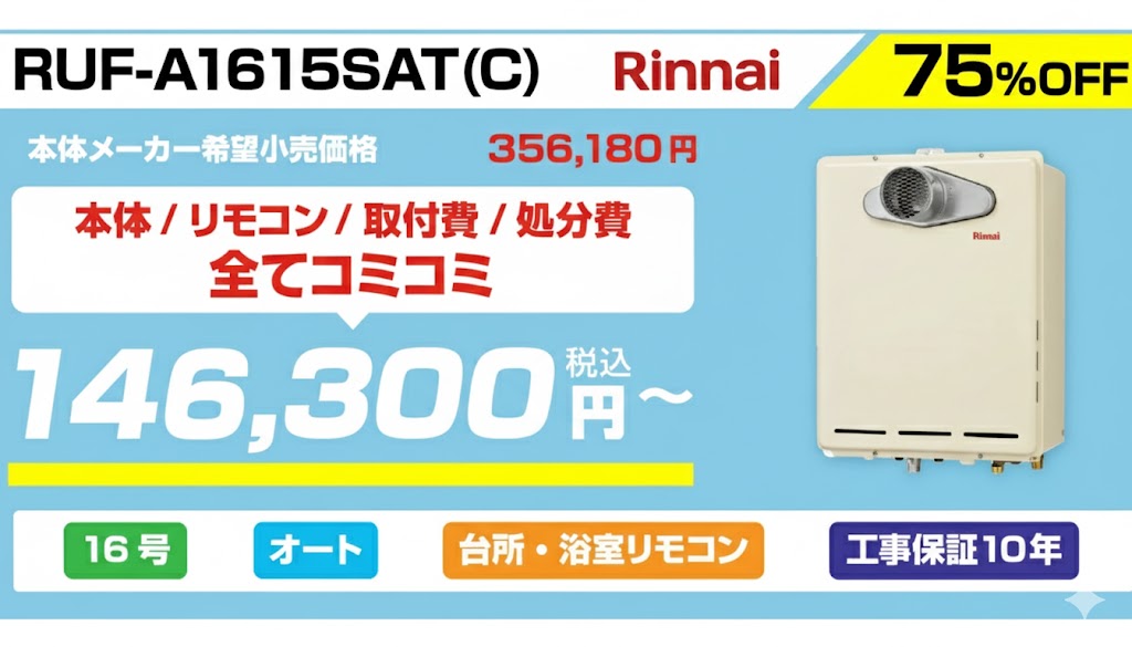 16号追い焚き給湯器146,300円