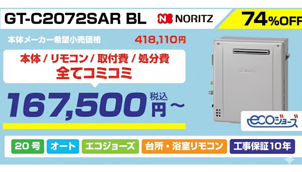 20号エコジョーズ追い焚き給湯器148000円
